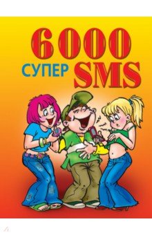 6000 супер SMS