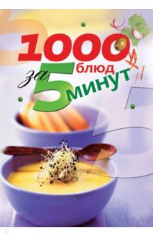 1000 блюд за 5 минут