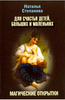 Для счастья детей, больших и маленьких. Магические открытки