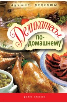 Деликатесы по-домашнему
