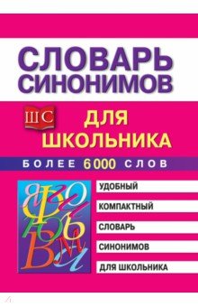 Словарь синонимов для школьников