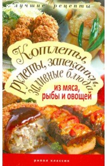 Котлеты, рулеты, запеканки, заливные блюда из мяса, рыбы и овощей