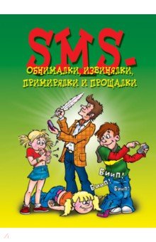 SMS-обнималки, извинялки, примирялки