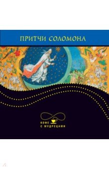 Притчи Соломона
