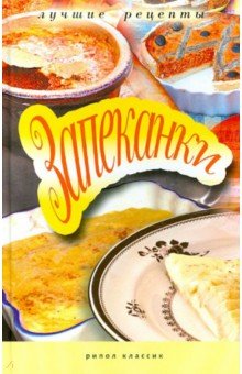 Запеканки