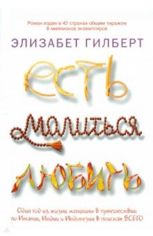 Есть, молиться, любить