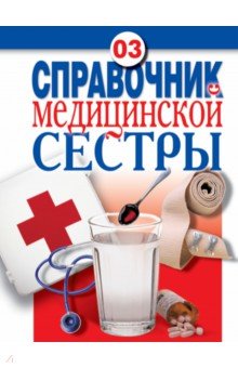 Справочник медицинской сестры
