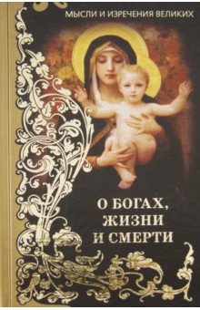 Мысли и изречения великих. О богах, жизни и смерти