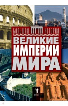 Великие империи мира