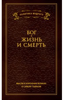 Бог. Жизнь и смерть. Мысли и изречения. В 3-х томах. Том 3