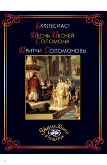 Екклесиаст. Песнь Песней Соломона. Притчи Соломоновы