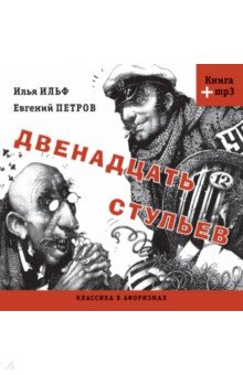 Классика в афоризмах. Двенадцать стульев (+CDmp3)