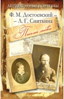 Литературные портреты Ф.М. Достоевский - А.Г. Сниткина