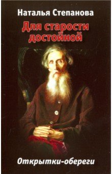 Для старости достойной. Открытки-обереги