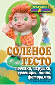 Соленое тесто. Поделки, игрушки, сувениры, панно, фоторамки