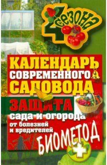 Календарь современного садовода и огородника. Защита сада и огорода от болезней и вредителей
