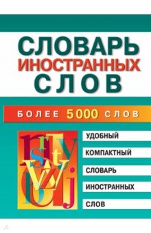Словарь иностранных слов. Более 5000 слов