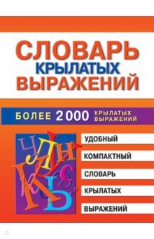 Словарь крылатых выражений. Более 2000 крылатых выражений