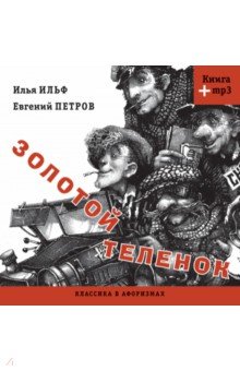 Классика в афоризмах. Золотой теленок (+CDmp3)