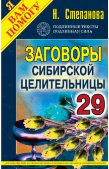 Заговоры сибирской целительницы. Выпуск 29