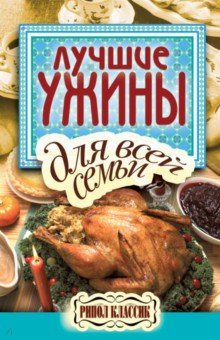 Лучшие ужины для всей семьи