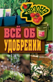 Все об удобрении