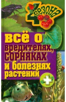 Все о вредителях, сорняках и болезнях растений