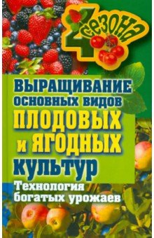 Выращивание основных видов плодовых и ягодных культур. Технология богатых урожаев