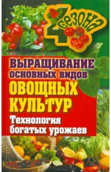Выращивание основных видов овощных культур. Технология богатых урожаев