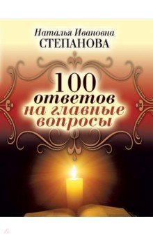 100 ответов на главные вопросы