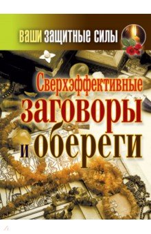 Ваши защитные силы. Сверхэффективные заговоры и обереги