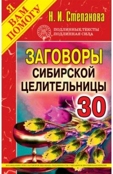 Заговоры сибирской целительницы. Выпуск 30