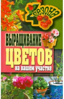 Выращивание цветов на вашем участке