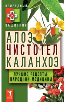 Алоэ. Чистотел. Каланхоэ. Лучшие рецепты народной медицины