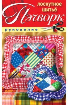 Пэчворк. Лоскутное шитье