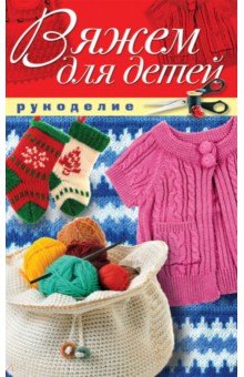 Вяжем для детей