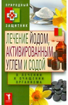 Лечение йодом, активированным углем и содой в лечении и очищении организма