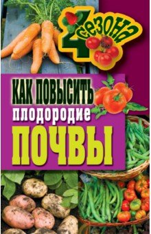 Как повысить плодородие почвы