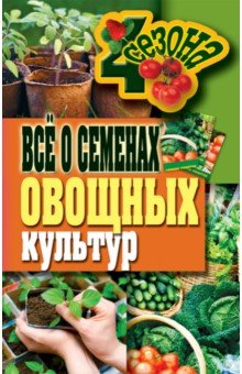 Все о семенах овощных культур