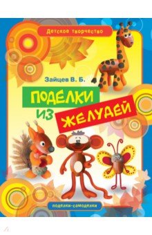 Поделки из желудей
