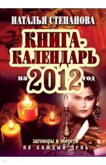 Книга-календарь на 2012 год. Заговоры и обереги на каждый день