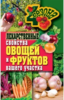 Лекарственные свойства овощей и фруктов