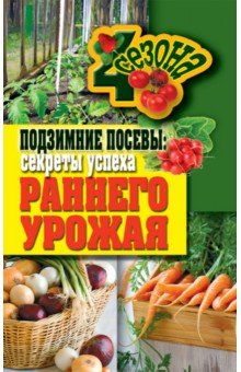 Подзимние посевы. Секреты успеха раннего урожая