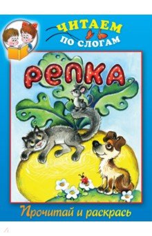 Репка. Прочитай и раскрась