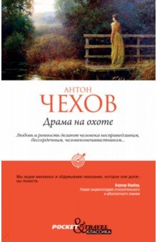 Драма на охоте