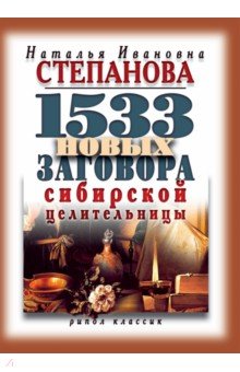 1533 новых заговоров сибирской целительницы