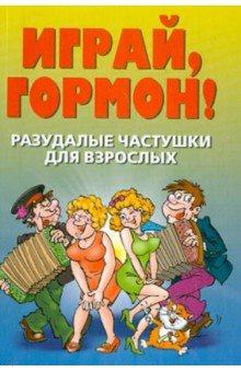 Разудалые частушки для взрослых. Играй, гормон!