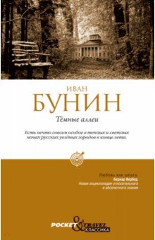 Темные аллеи