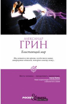 Блистающий мир