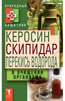 Керосин, скипидар, перекись водорода в очищении организма